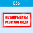 Знак «Не закрывать! Работают люди», B36 (пластик, 200х100 мм)